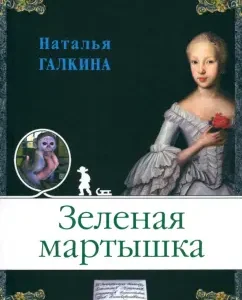 Green Monkey: Natalia Galkina