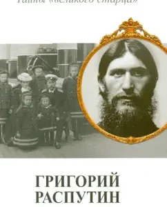 Grigory Rasputin. Secrets of the "Great Elder": Vladimir Khrustalev