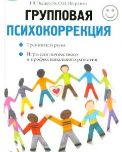 Group psychocorrection: trainings and roles