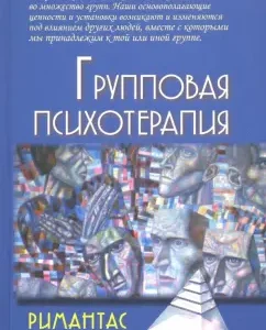 Group psychotherapy. Textbook for universities: Rimantas Kochyunas