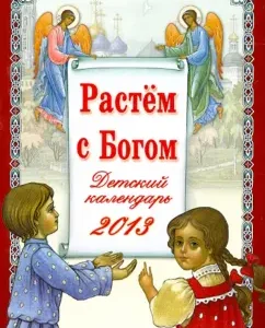"Grow up with God." Children's Orthodox calendar for 2013: Nina Orlova