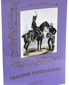 Guard of Napoleon: A. Romanovsky