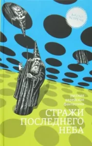 Guardians of the last sky: Russian Jewish science fiction: Clger