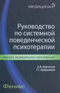 Guide to systemic behavioral psychotherapy: Kurpatov
