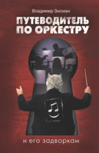 Guide to the orchestra and its backyards: Vladimir Zisman