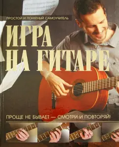 Guitar game. There is no easier - look and repeat!