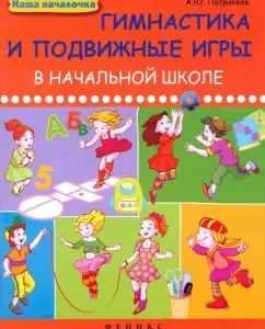 Gymnastics and outdoor games in primary school: Artem Patrikeev