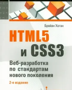 HTML5 and CSS3. Web development according to new generation standards: Brian Hogan