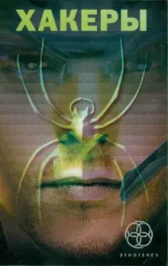Hackers. Basic. Web. Endshpil: Chubaryan