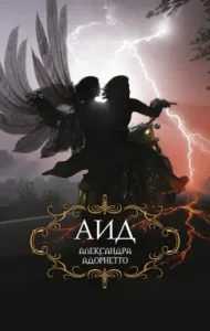 Hades: Alexandra Adornetto