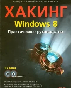 Haking Windows 8. Practical Guide (+ CD): Alter