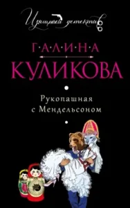 Hand -handed with Mendelsson: Galina Kulikova