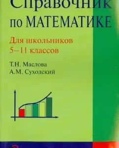 Handbook in mathematics. Grades 5-11: Maslova
