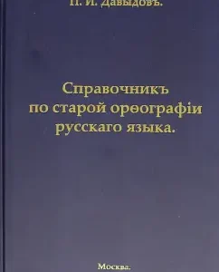 Handbook of old spelling of the Russian language: P. Davydov