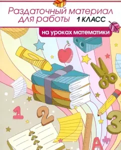 Handout for work in mathematics lessons. Grade 1: Galina Sycheva