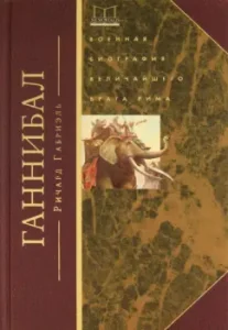 Hannibal. Military biography of the greatest enemy of Rome: Richard Gabriel