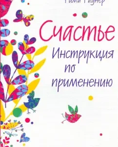 Happiness. Instructions for use: Rome Radner