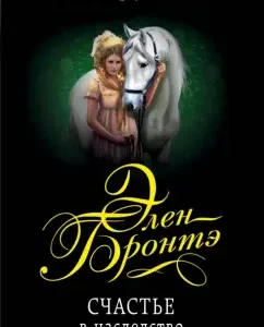 Happiness inherited: Helen Bronte