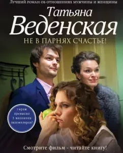 Happiness is not in the guys!: Tatyana Vedenskaya