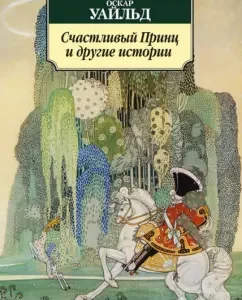 Happy Prince and other stories: Oscar Wilde