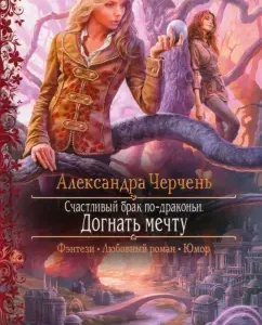 Happy marriage in a fight. Catch up with a dream: Alexandra Cherpe