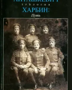 Harbin. Book 1. Way: Evgeny Antashkevich