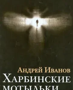 Harbin moths: Andrey Ivanov