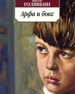 Harp and boxing: Victor Golyavkin