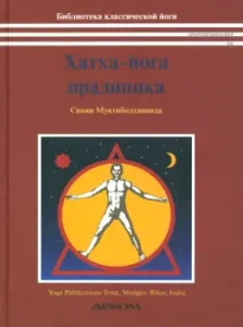 Hatha Yoga Pradipika. Explanation of Hatha Yoga: Muktibodhananda Swami