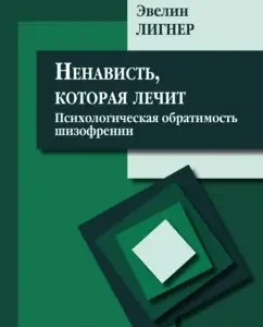 Hatred that heals: psychological reversibility of schizophrenia. Collection of articles: Evelyn Ligner