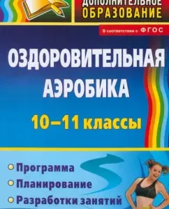 Healing aerobics. 10-11 grades. Program