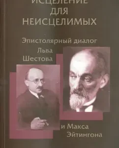 Healing for inexhaustible: Epistolar dialogue of Leo Shestov and Max Eitingon