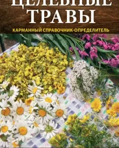 Healing herbs. Pocket reference book: Tatyana Ilyina