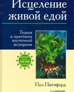 Healing live food. Theory and practice of oriental medicine: Paul Pitchford
