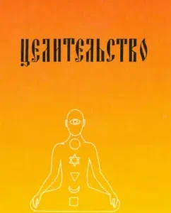 "Healing" with a presentation of practical experience: Trepakov