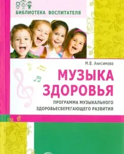 Health music. Musical health -saving development program of preschoolers: Marina Anisimova