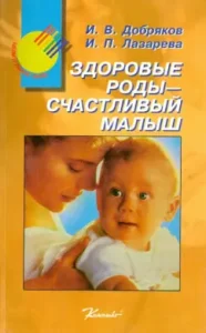 Healthy birth - Happy baby: Dobryakov
