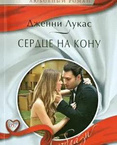 Heart at stake: Jenny Lucas