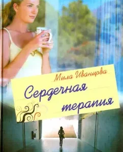 Heart therapy: Mila Ivantsova