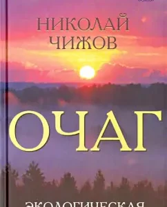 Hearth. Ecological history: Nikolai Chizhov