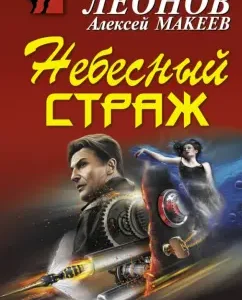 Heavenly Guard: Leonov