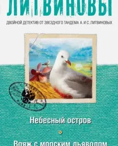 Heavenly Island. Voyage with the sea devil: Litvinov