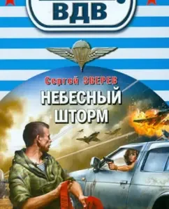 Heavenly Storm: Sergey Zverev