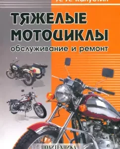 Heavy motorcycles. Service and Repair: Alexander Kapustin