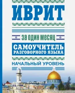 Hebrew in one month. Self -instigator of the conversational language. Initial level: Yasna Aksenova