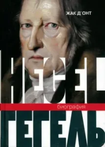 Hegel. Biography: Jacques d'Ant