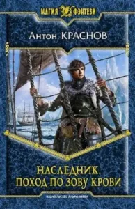 Heir. Campaign at the call of blood: Anton Krasnov
