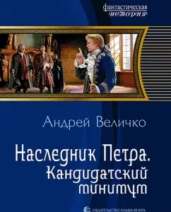 Heir to Peter. Candidate minimum: Andrey Velichko