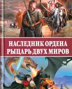 Heir to the order. Knight of two worlds: Sergey Sadov