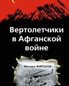 Helicopters in the Afghan war: Mikhail Girokhov